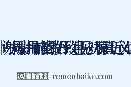 谢周尉用前韵致丹致且见劝葆真近义词是什么意思的图片